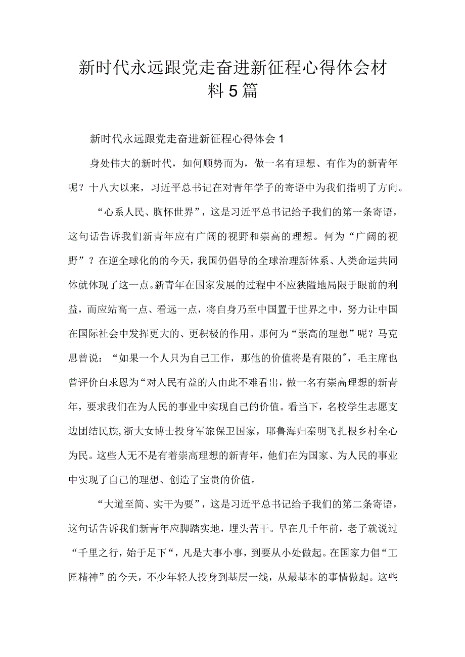 新时代永远跟党走奋进新征程心得体会材料5篇.docx_第1页