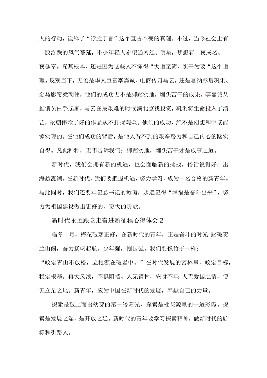 新时代永远跟党走奋进新征程心得体会材料5篇.docx_第2页