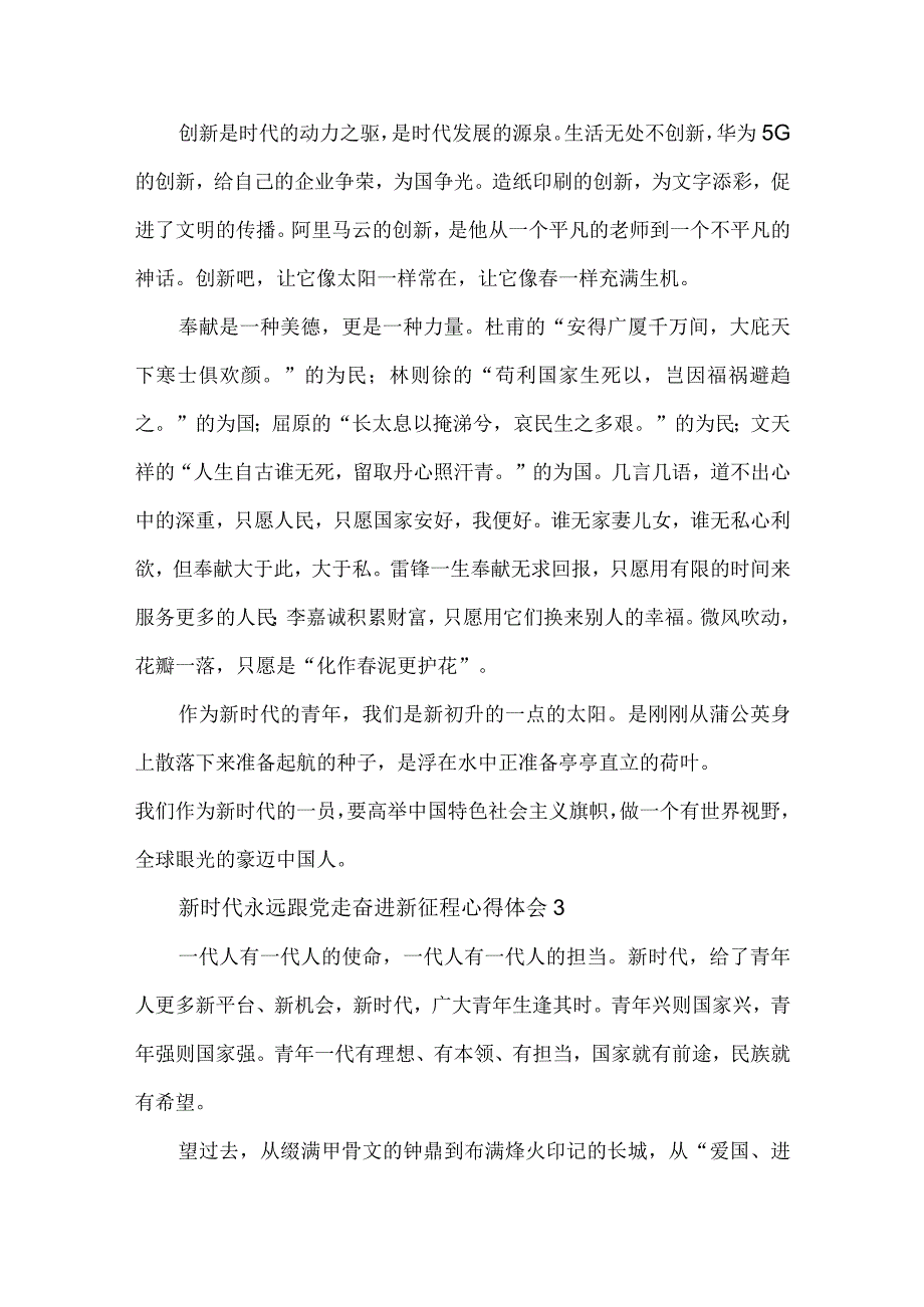 新时代永远跟党走奋进新征程心得体会材料5篇.docx_第3页