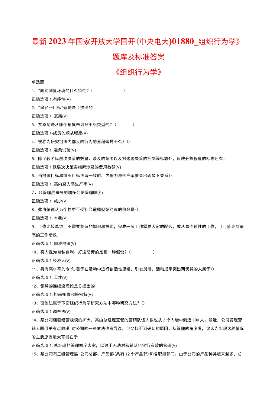 最新2023年国家开放大学国开(中央电大)01880_组织行为学》题库及标准答案.docx_第1页