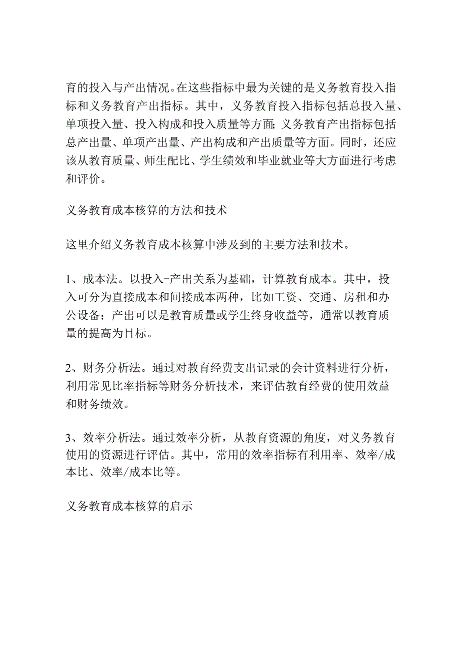 我国义务教育成本核算研究.docx_第2页