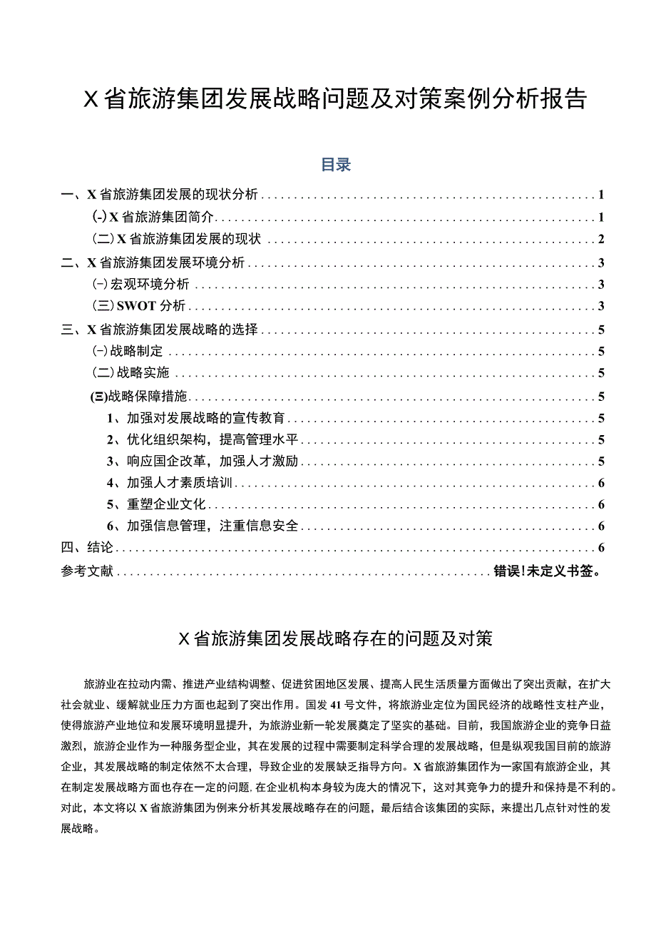 旅游集团发展战略问题研究6800字论文.docx_第1页