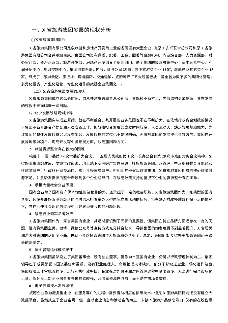 旅游集团发展战略问题研究6800字论文.docx_第2页