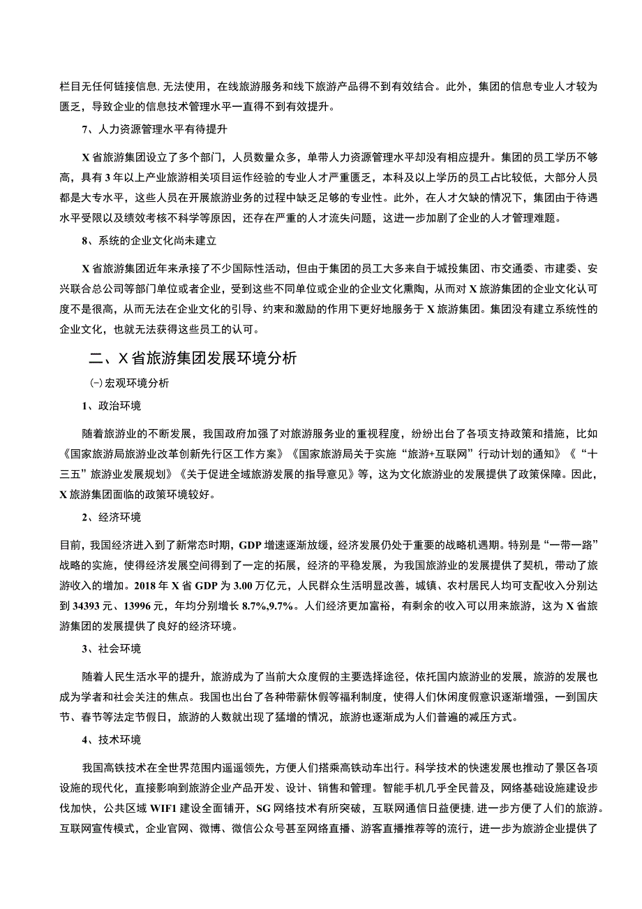 旅游集团发展战略问题研究6800字论文.docx_第3页