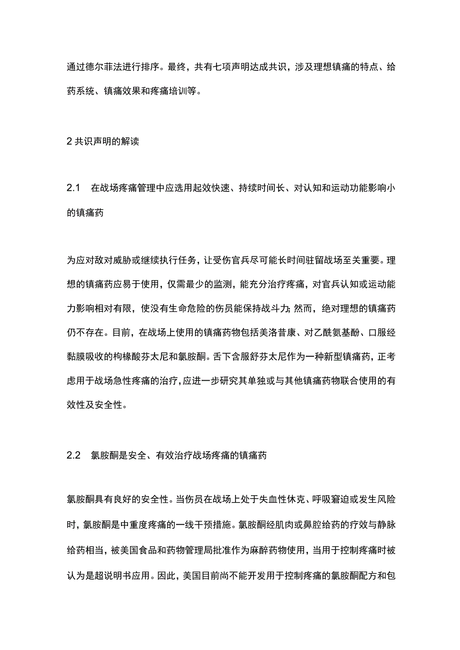 最新：战场疼痛峰会专家共识声明的解读.docx_第2页