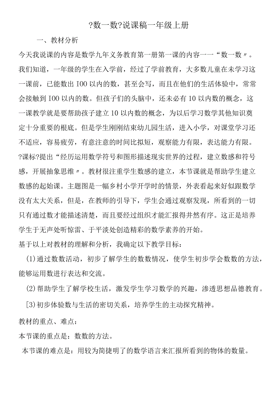 数一数说课稿一年级上册.docx_第1页