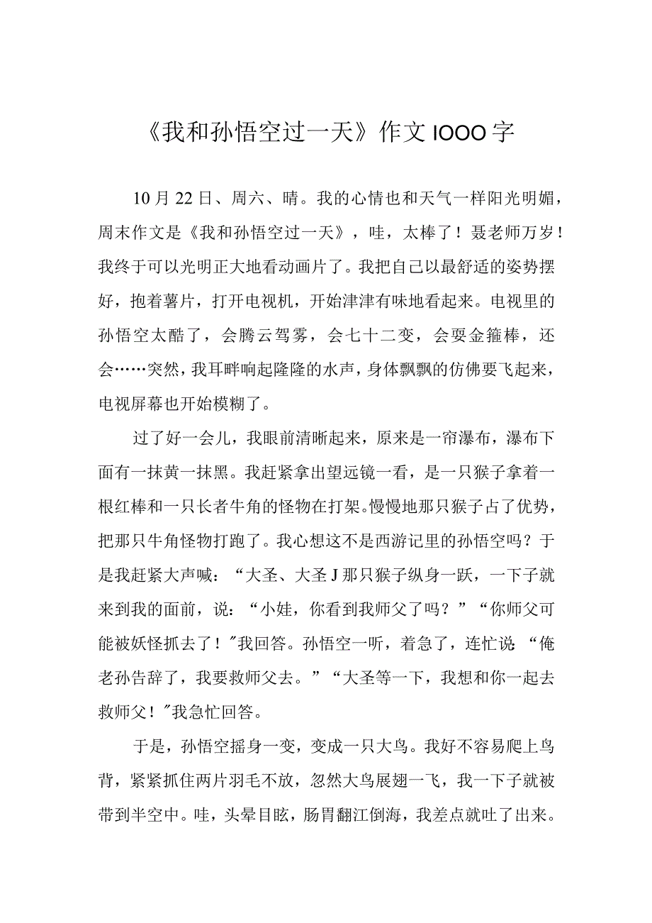 我和孙悟空过一天作文1000字.docx_第1页