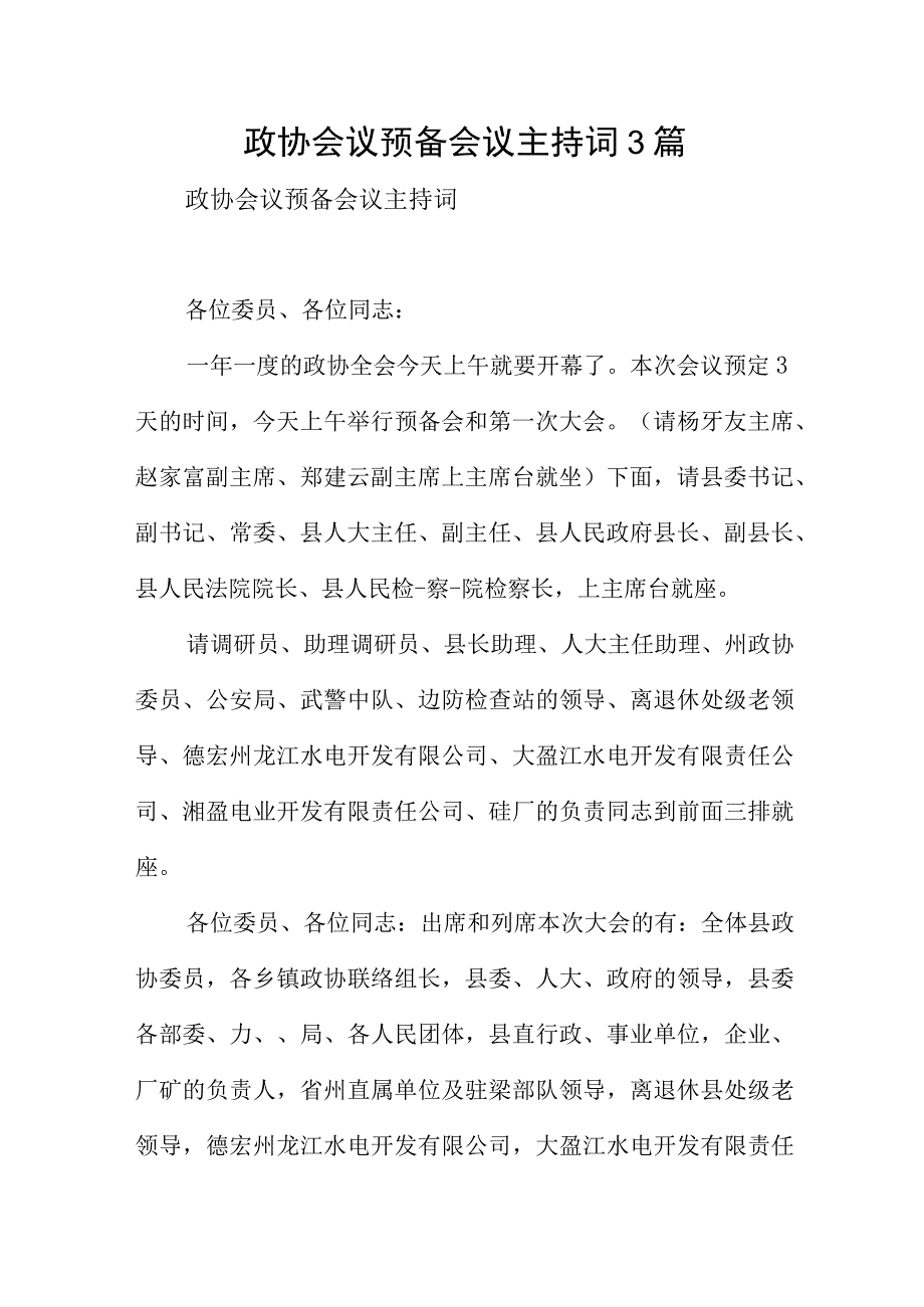 政协会议预备会议主持词3篇.docx_第1页