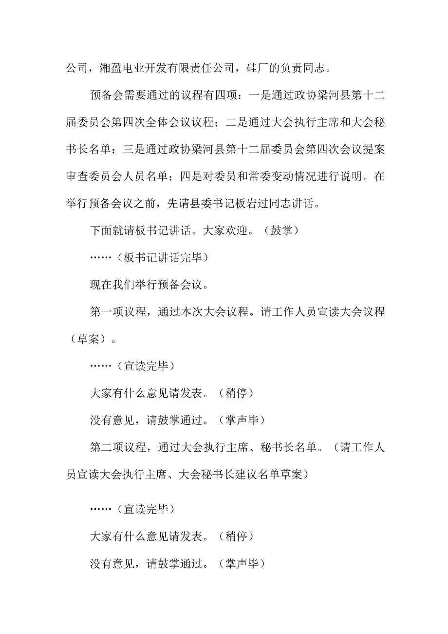 政协会议预备会议主持词3篇.docx_第2页