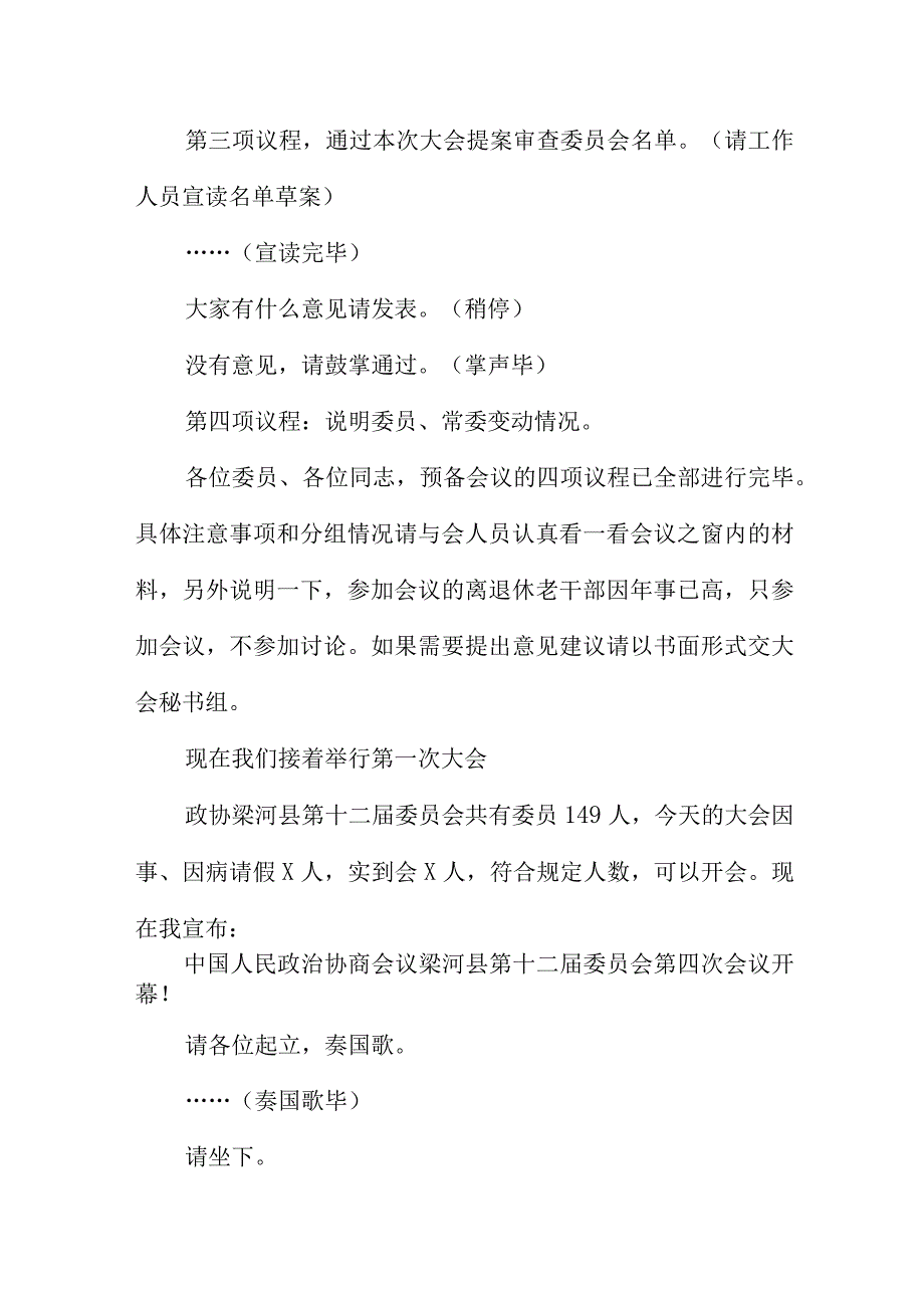 政协会议预备会议主持词3篇.docx_第3页