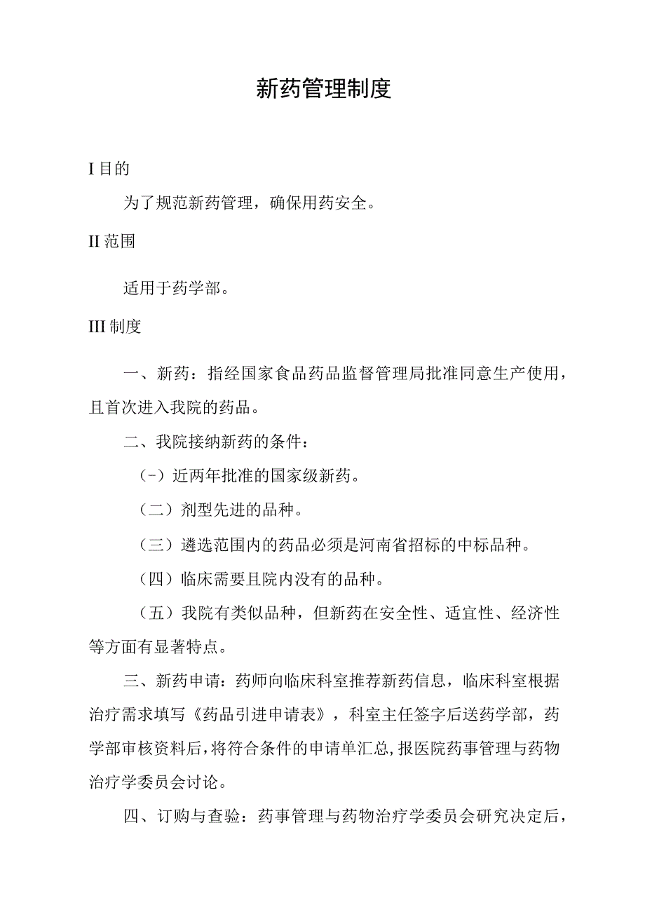 新药管理制度.docx_第1页