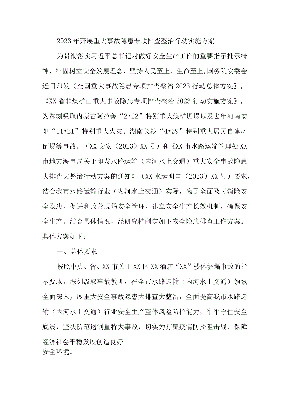 新版市区2023年开展重大事故隐患专项排查整治行动方案.docx_第1页