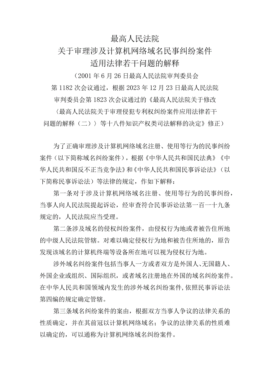 最高人民法院关于审理涉及计算机网络域名民事纠纷案件适用法律若干问题的解释.docx_第1页