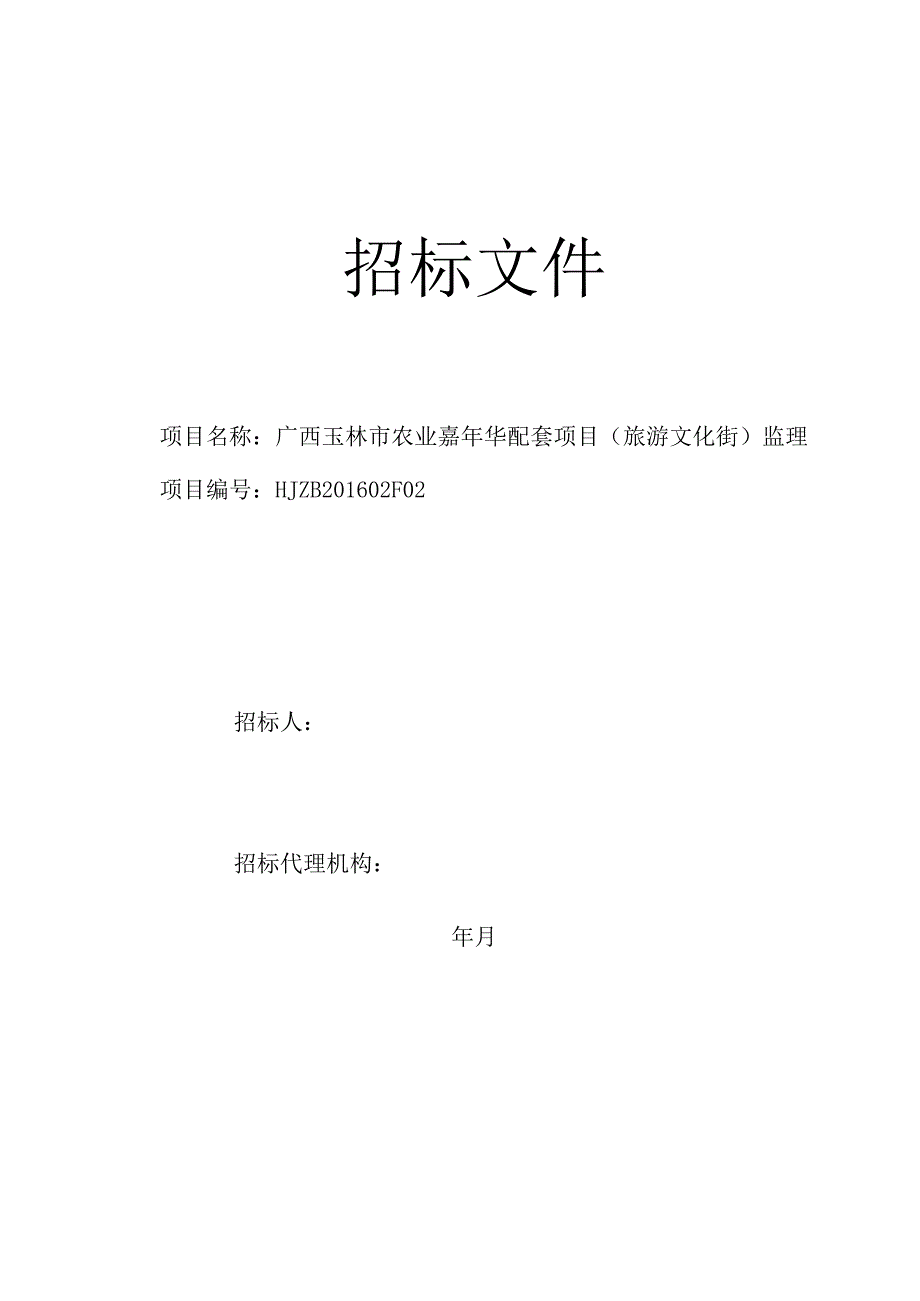 旅游文化街项目监理招标文件.docx_第1页