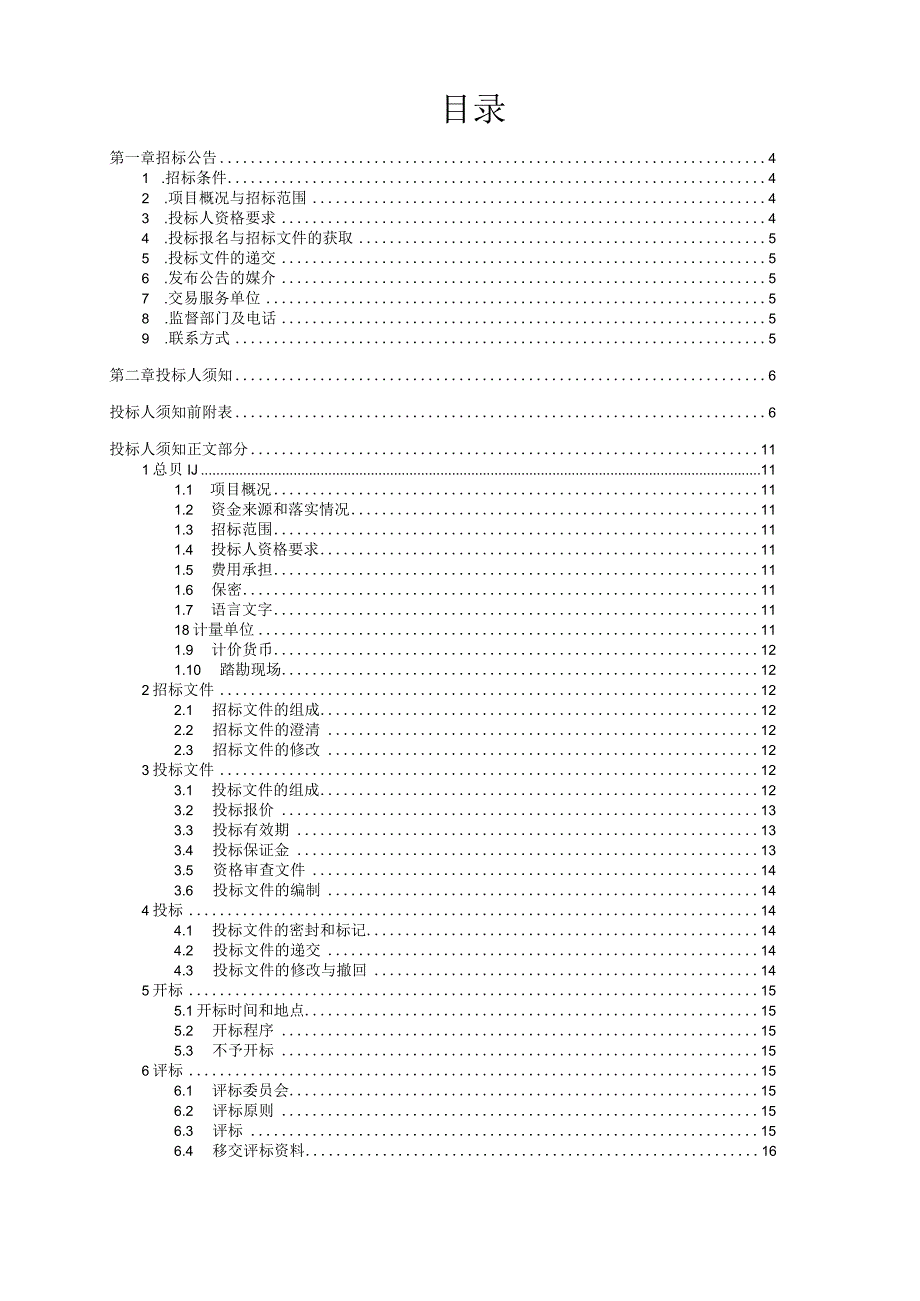 旅游文化街项目监理招标文件.docx_第2页