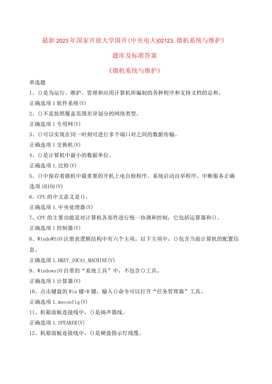 最新2023年国家开放大学国开(中央电大)02123_微机系统与维护》题库及标准答案.docx_第1页