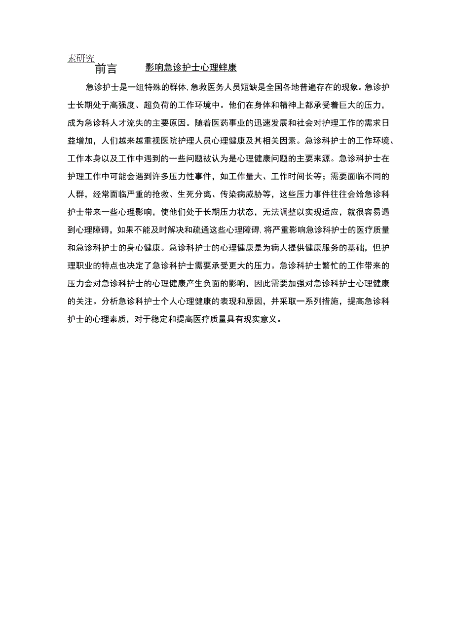 急诊护士心理健康研究5600字论文.docx_第1页