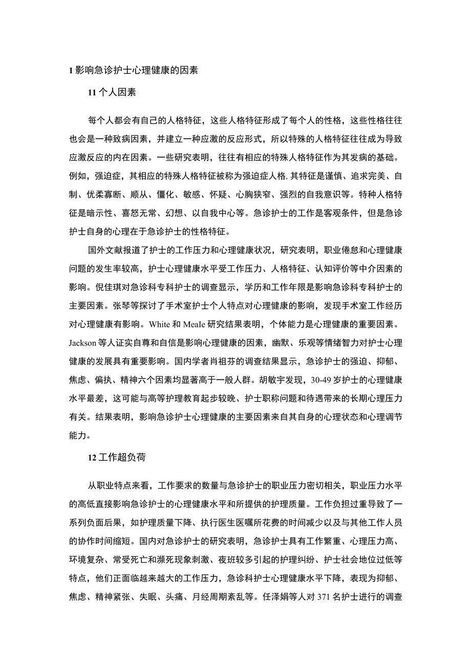 急诊护士心理健康研究5600字论文.docx_第2页