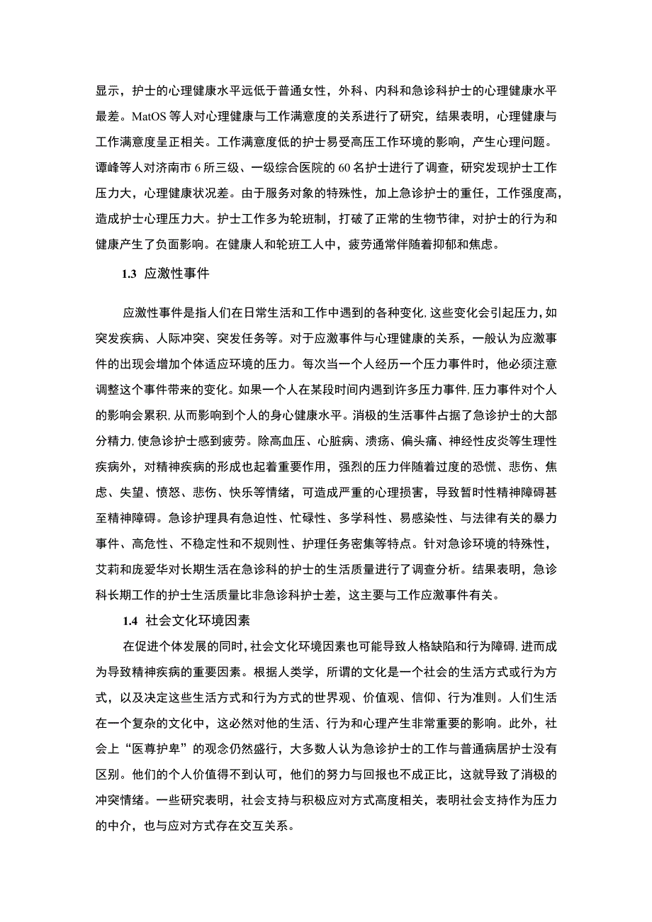 急诊护士心理健康研究5600字论文.docx_第3页