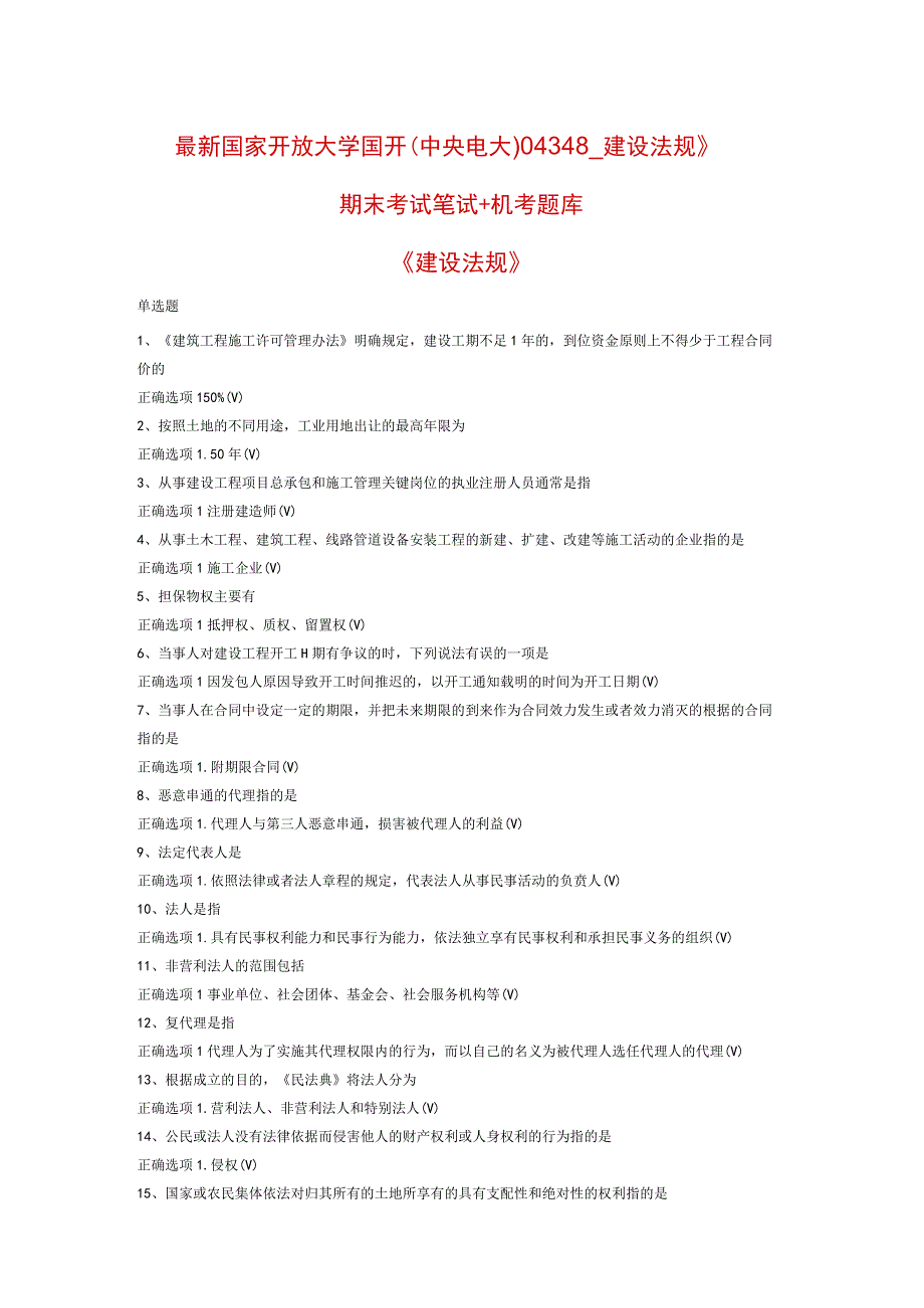 最新国家开放大学国开(中央电大)04348_建设法规》期末考试笔试+机考题库.docx_第1页