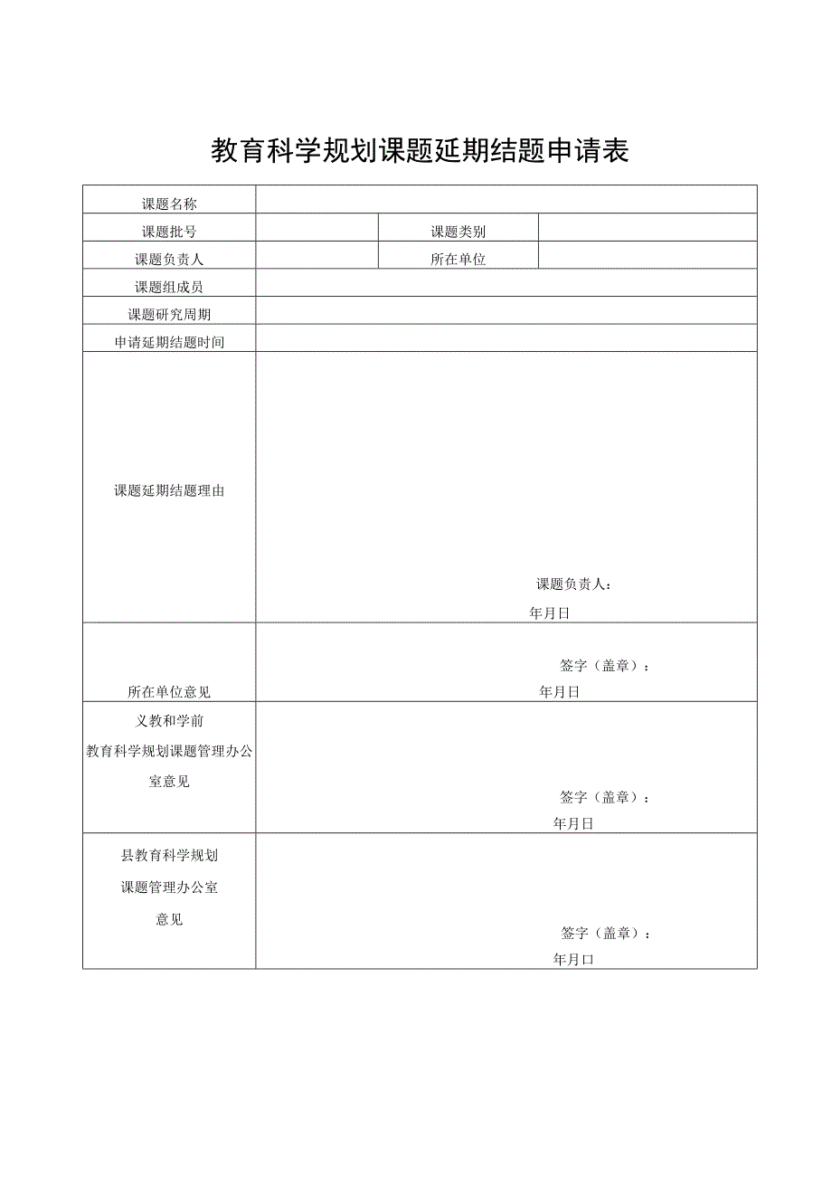 教育科学规划课题延期结题申请表.docx_第1页