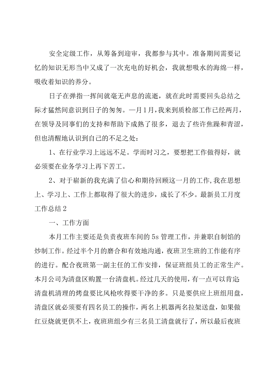 最新员工月度工作总结.docx_第2页