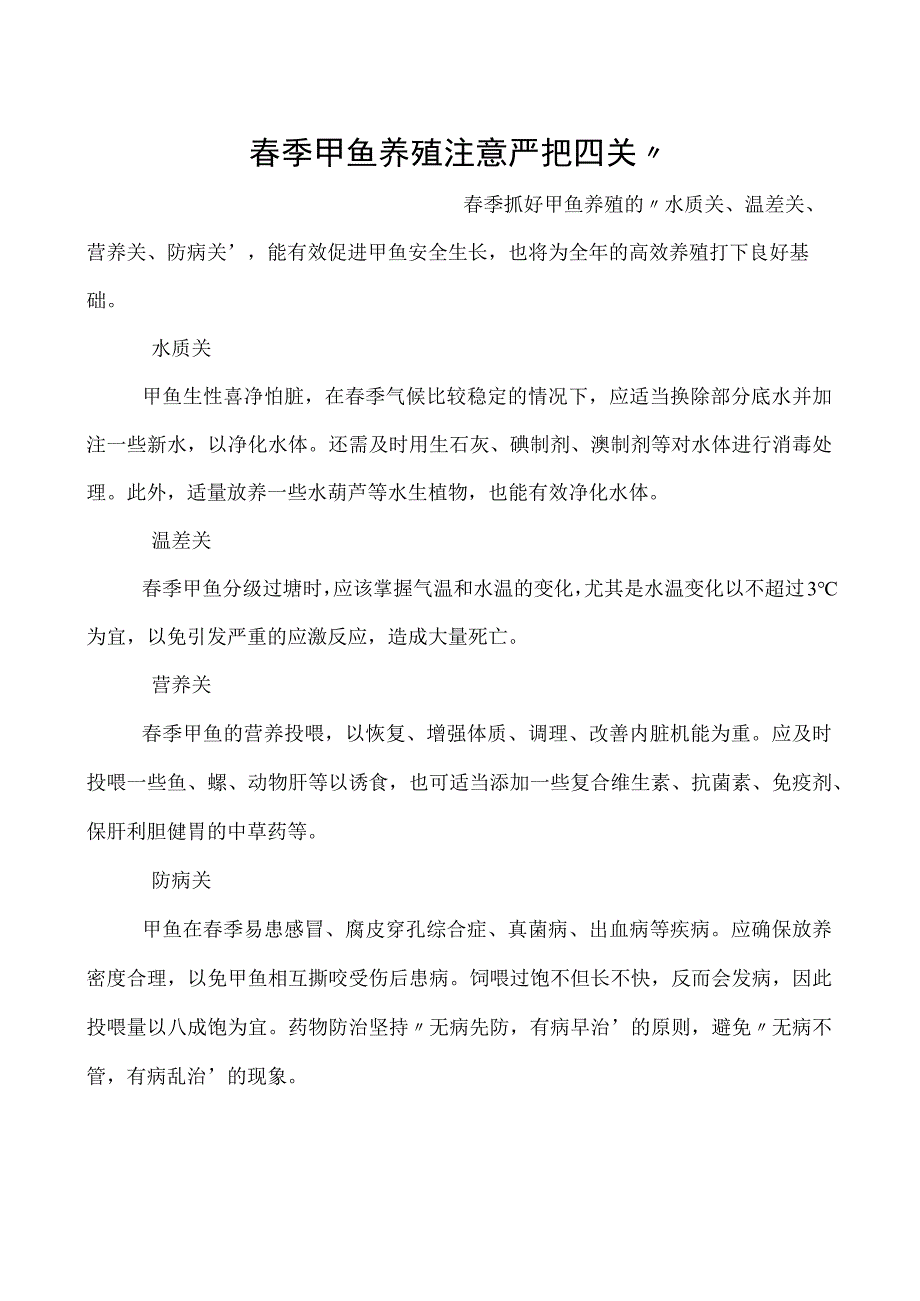 春季甲鱼养殖注意严把四关.docx_第1页