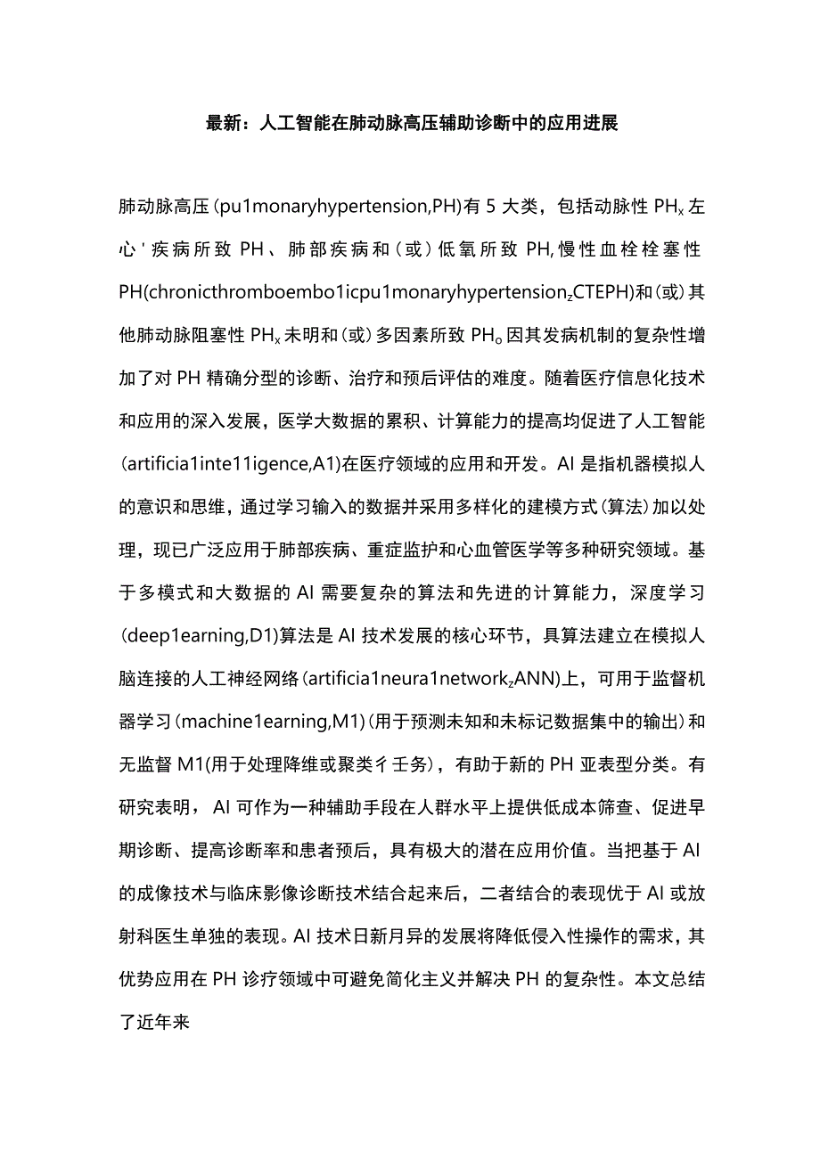 最新：人工智能在肺动脉高压辅助诊断中的应用进展.docx_第1页