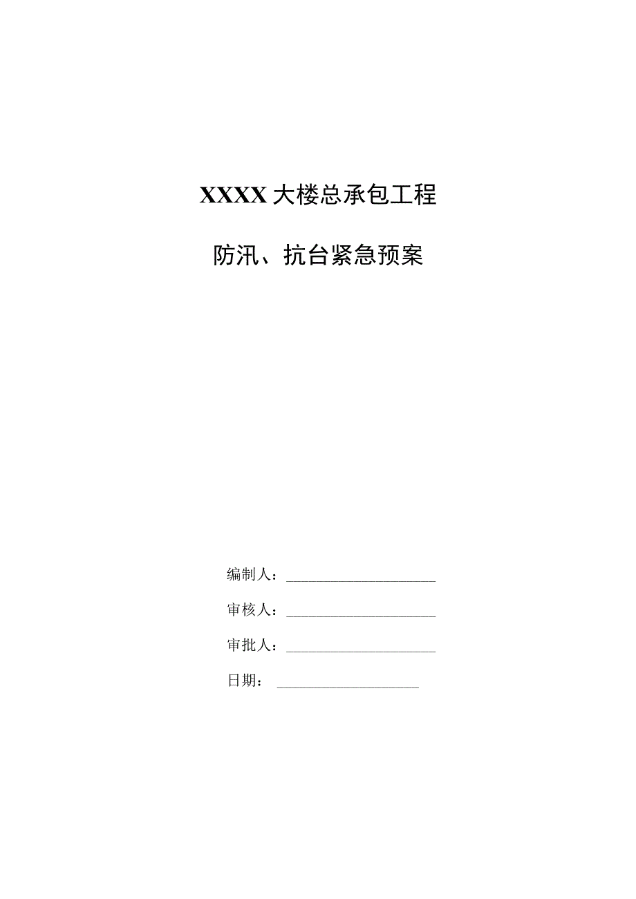 施工总承包工程防汛、抗台紧急预案.docx_第1页