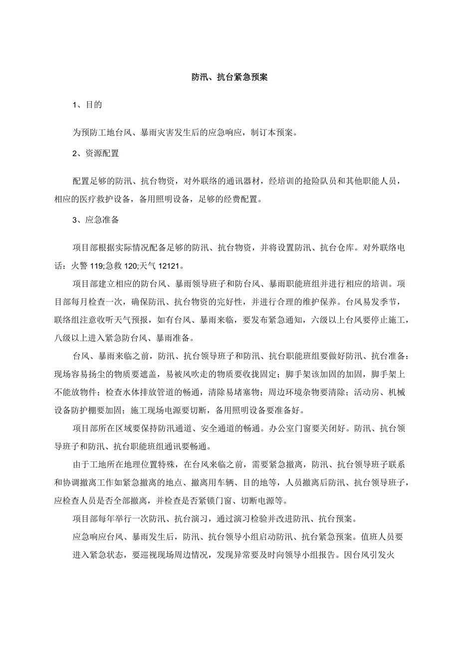 施工总承包工程防汛、抗台紧急预案.docx_第2页