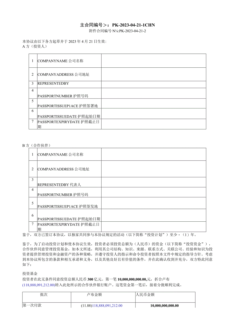 投资基金协议-人民币合同-中文.docx_第1页