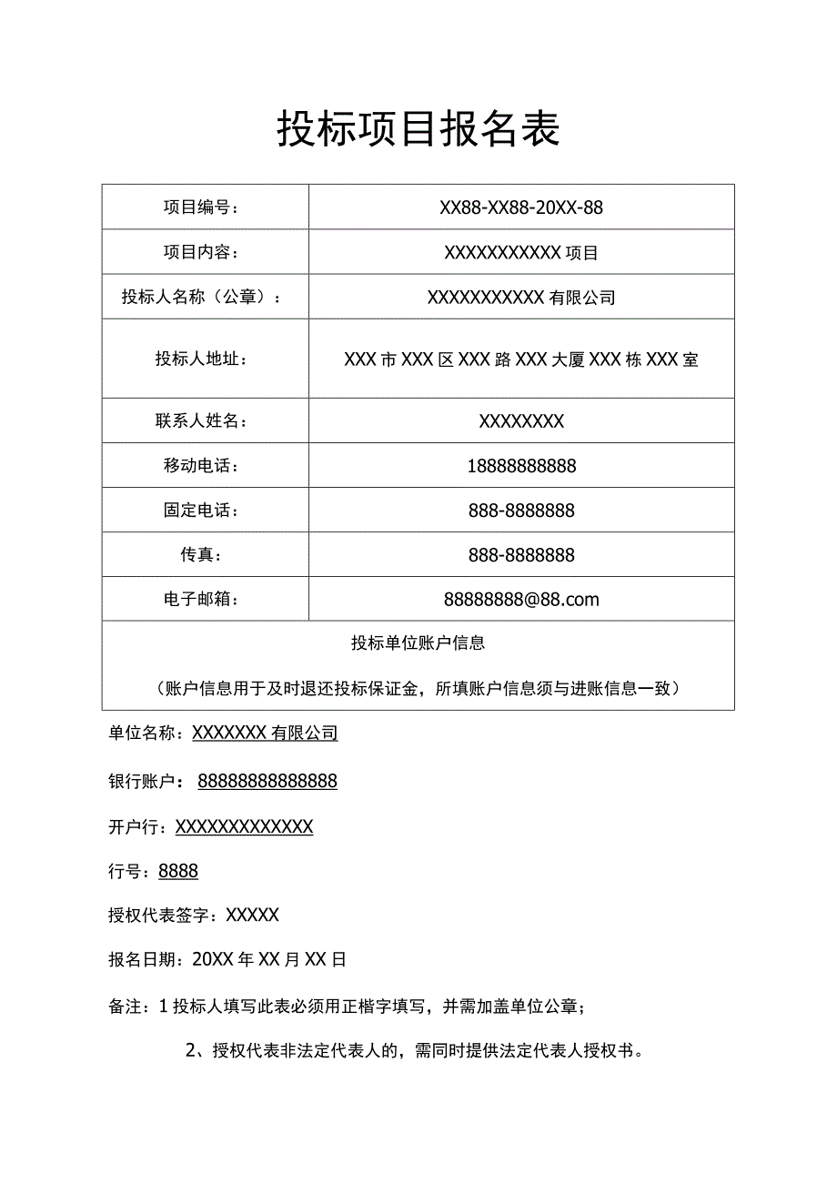 投标项目报名表.docx_第1页