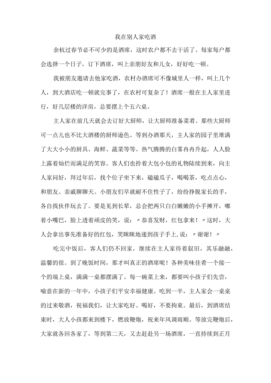 我在别人家吃酒.docx_第1页