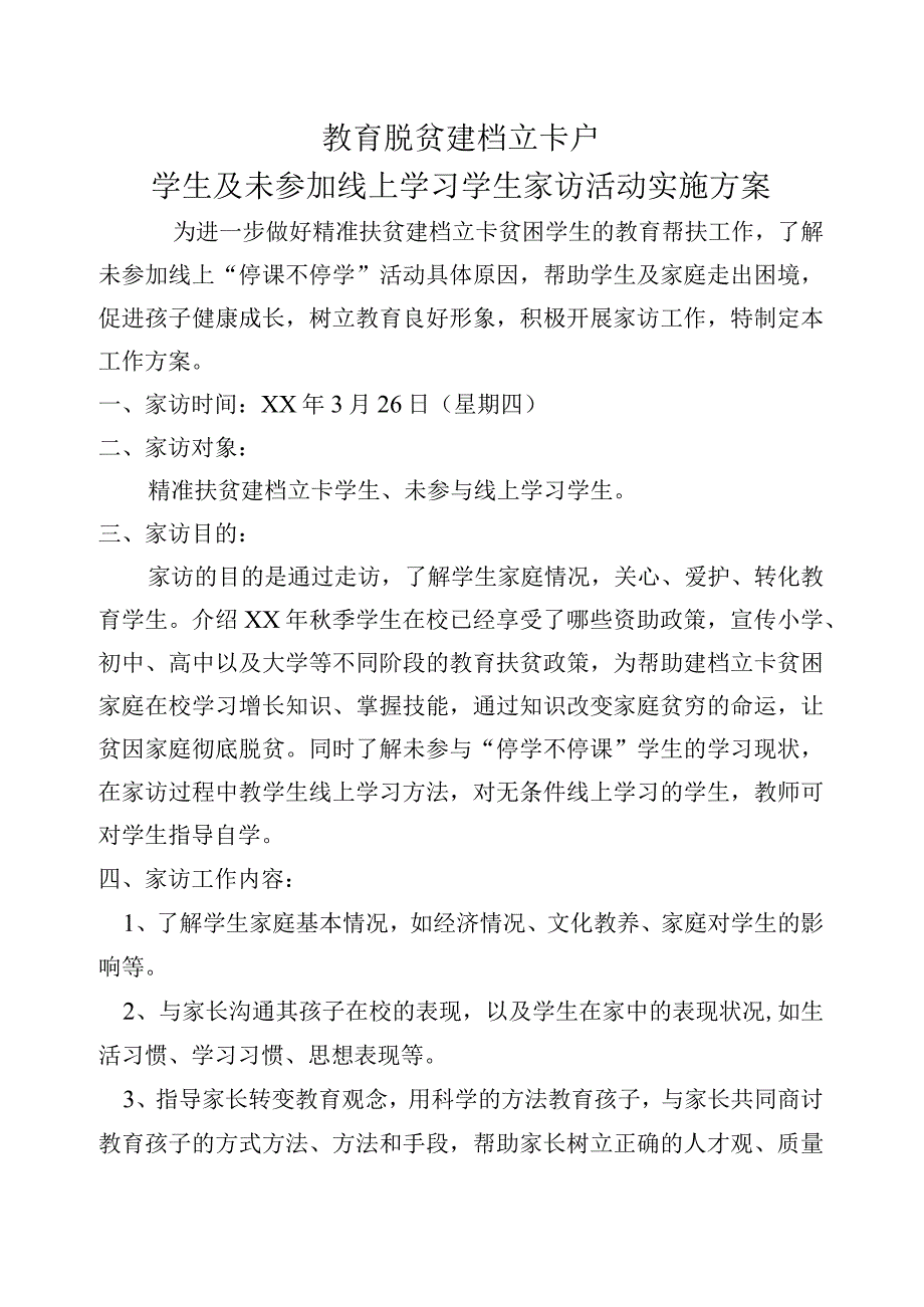 春季教育脱贫家访活动实施方案.docx_第1页