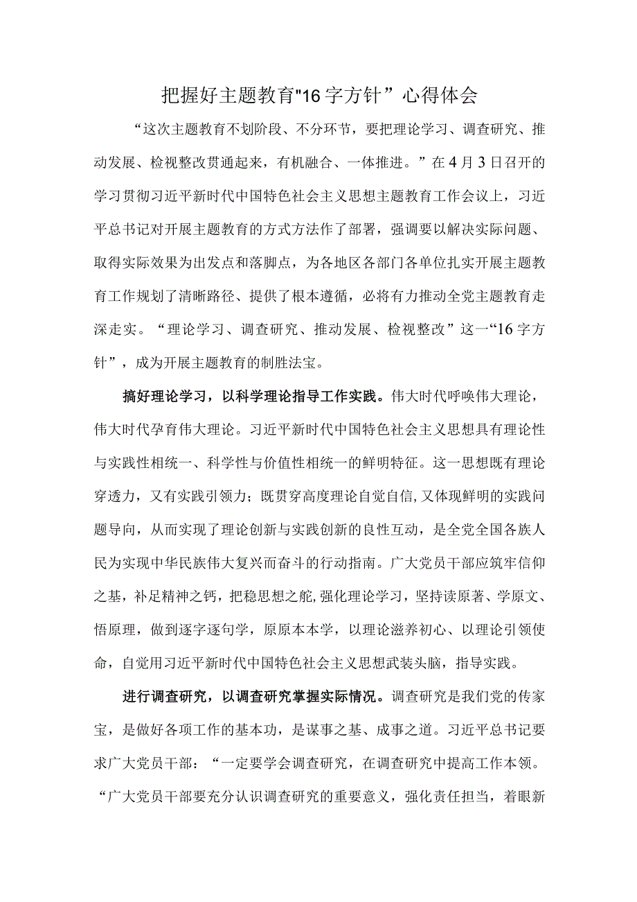 把握好主题教育“16字方针”心得体会.docx_第1页