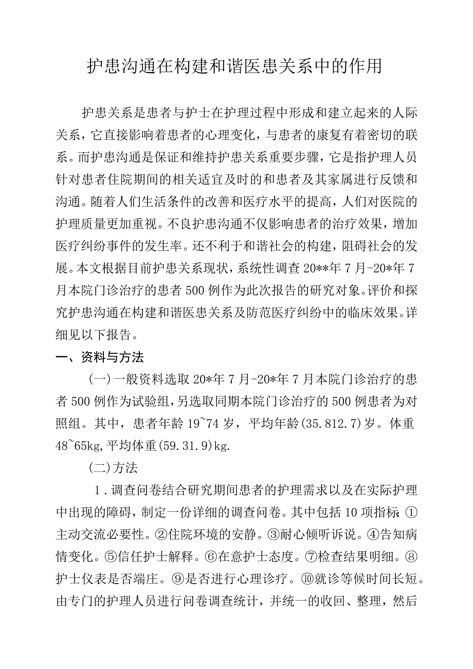 护患沟通在构建和谐医患关系中的作用.docx_第1页