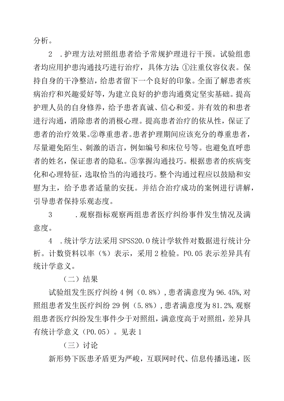 护患沟通在构建和谐医患关系中的作用.docx_第2页