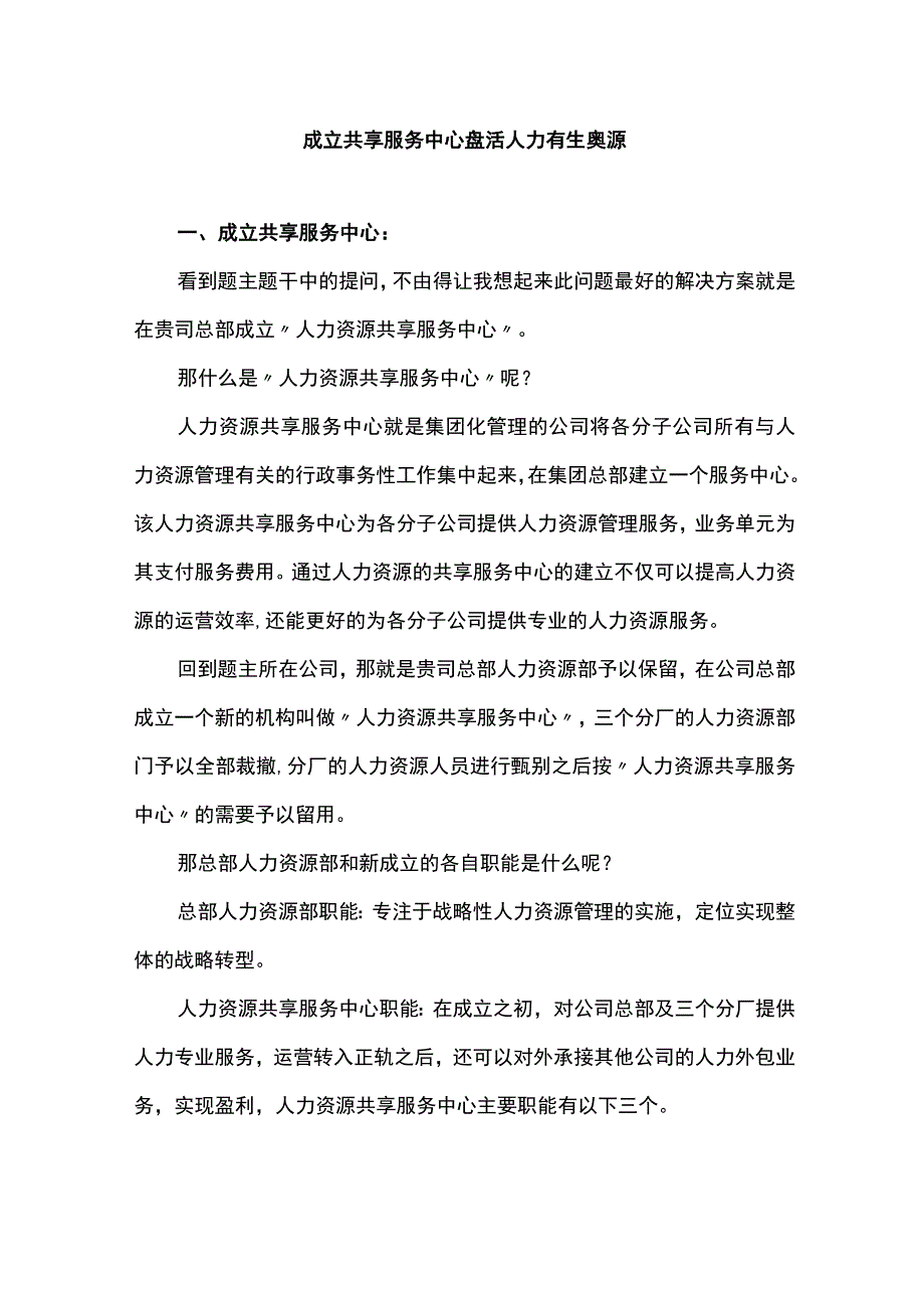 成立共享服务中心盘活人力有生资源.docx_第1页