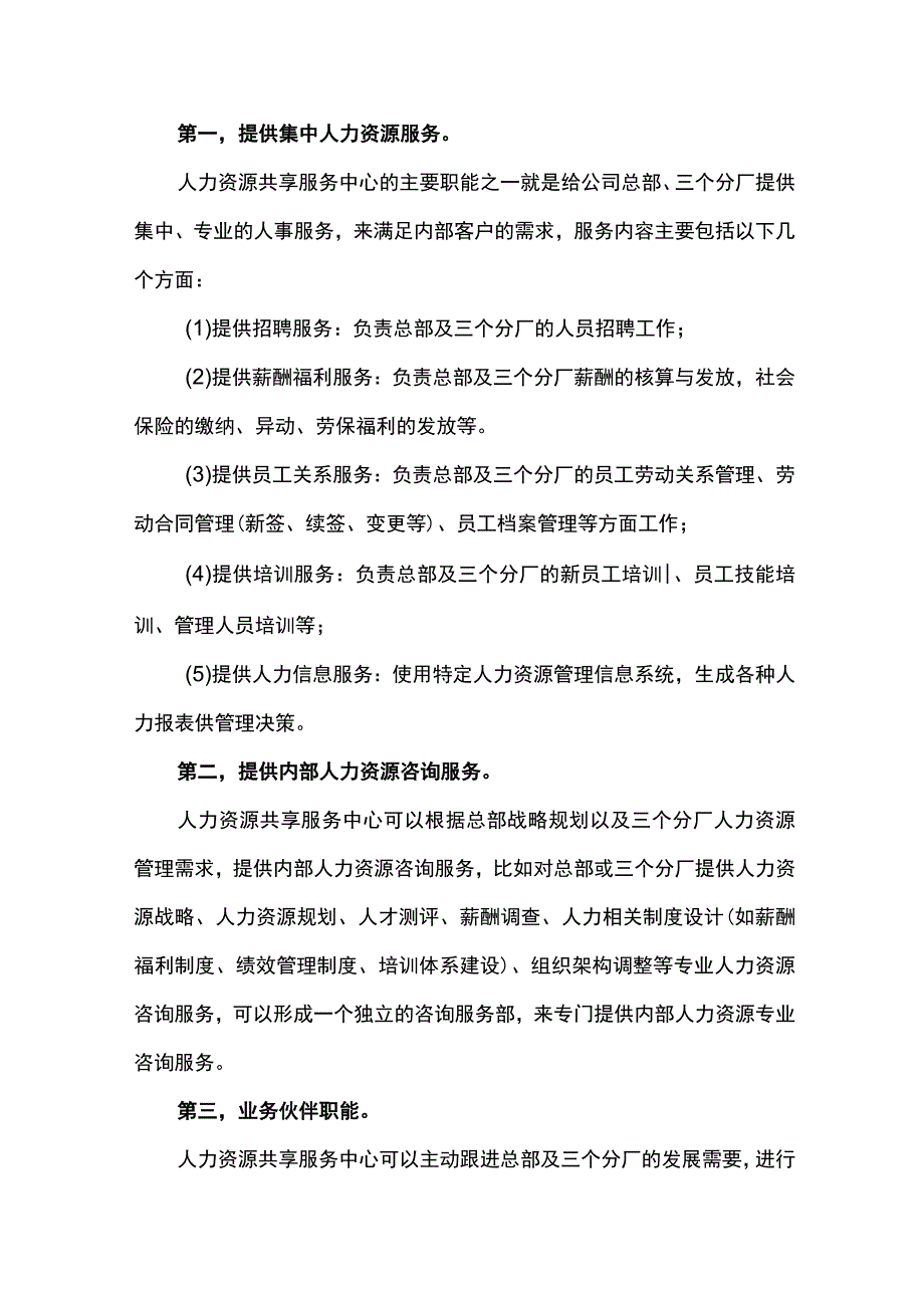 成立共享服务中心盘活人力有生资源.docx_第2页