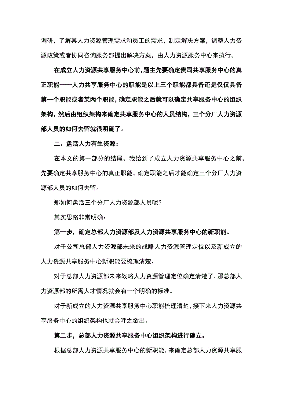 成立共享服务中心盘活人力有生资源.docx_第3页