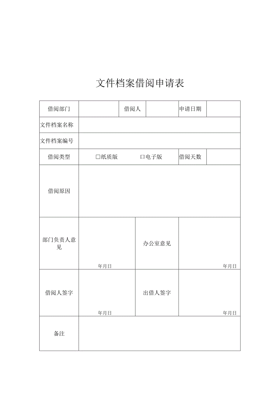 文件档案借阅申请表.docx_第1页