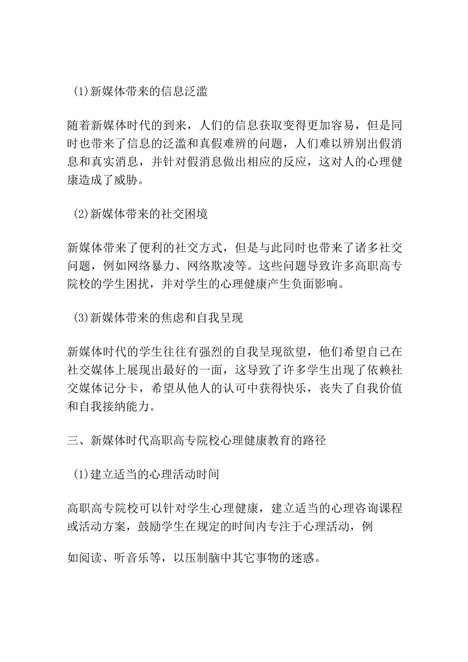 新媒体时代高职高专院校积极心理健康教育路径探析.docx_第2页