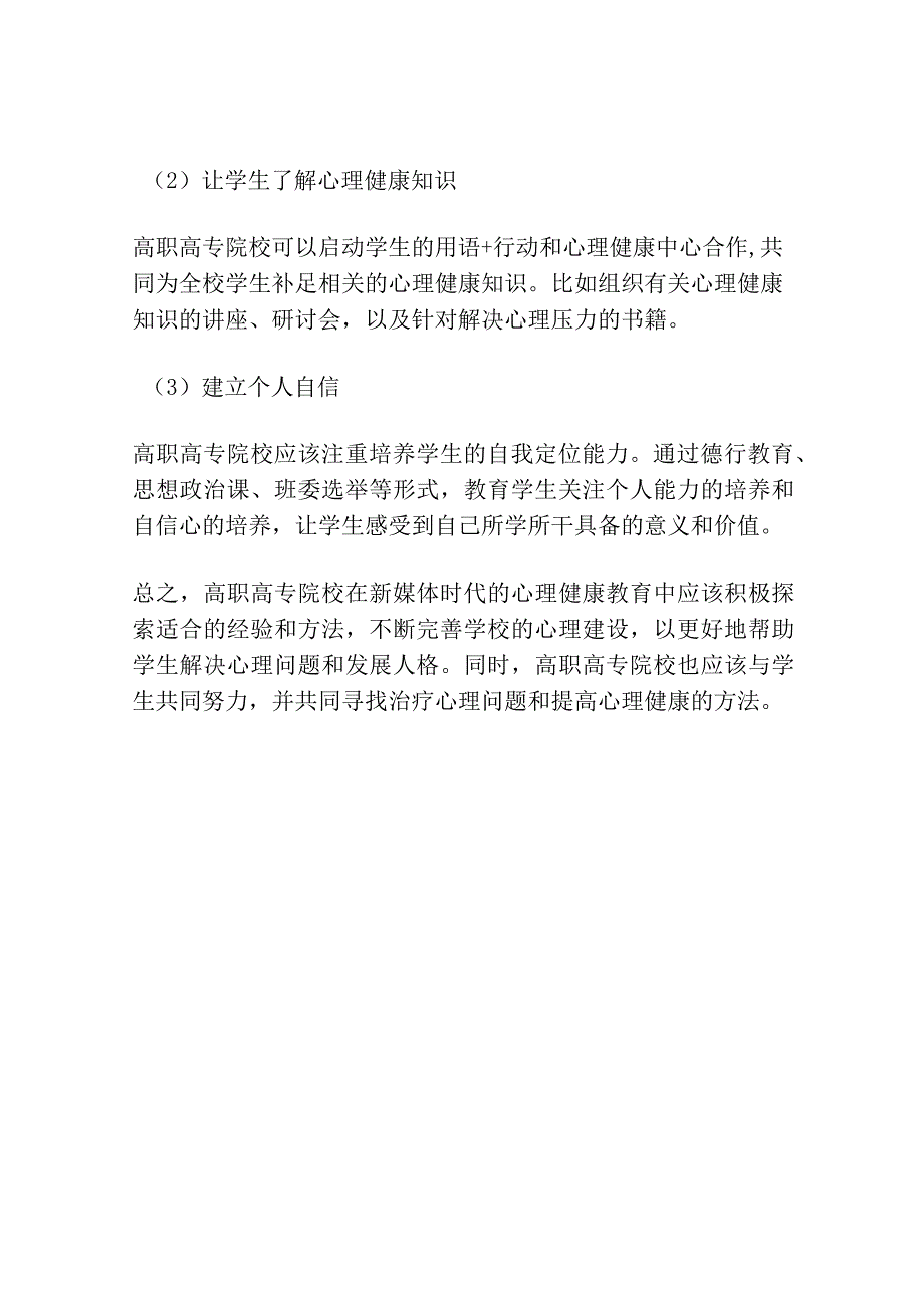 新媒体时代高职高专院校积极心理健康教育路径探析.docx_第3页