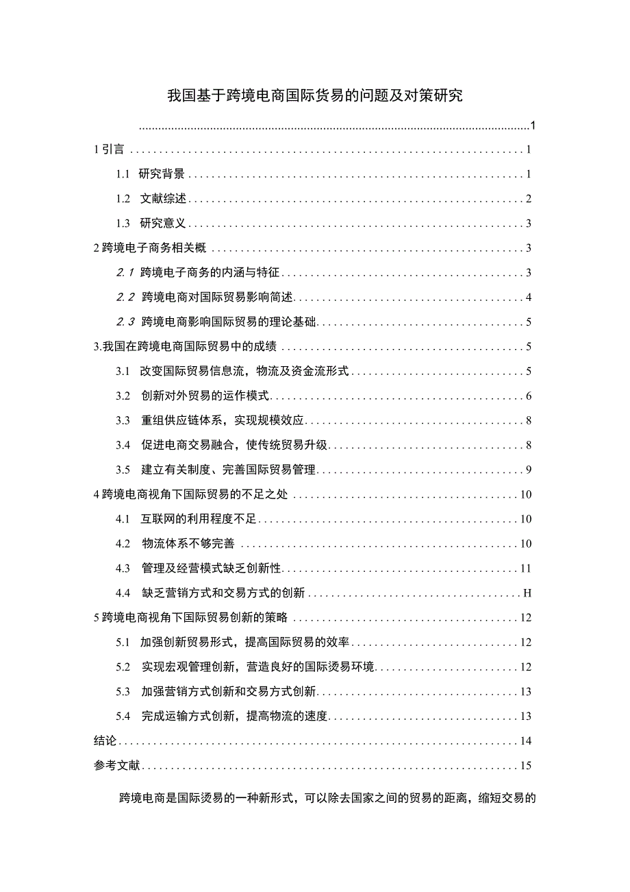 我国基于跨境电商国际贸易的问题及对策研究12000字论文.docx_第1页