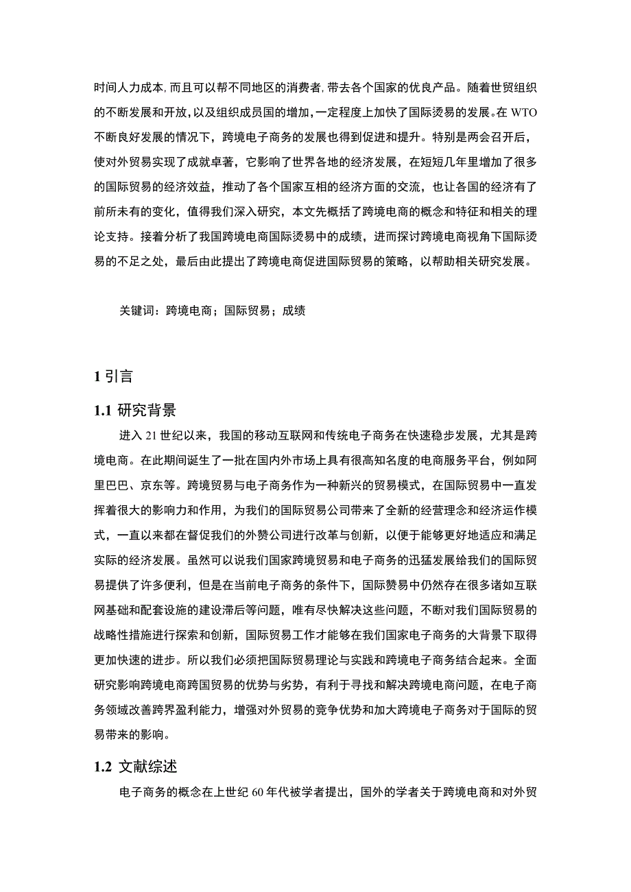 我国基于跨境电商国际贸易的问题及对策研究12000字论文.docx_第2页