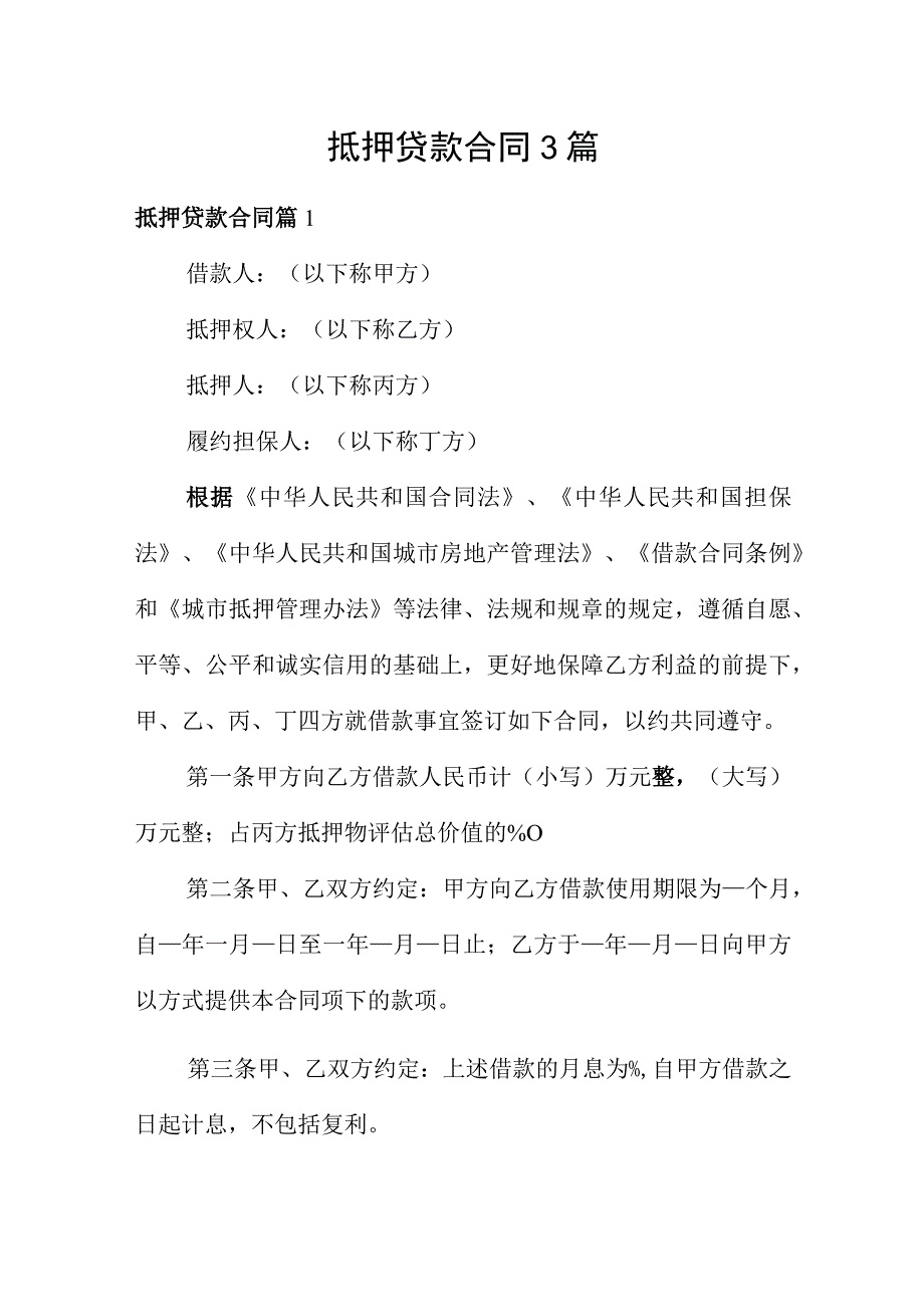 抵押贷款合同3篇.docx_第1页