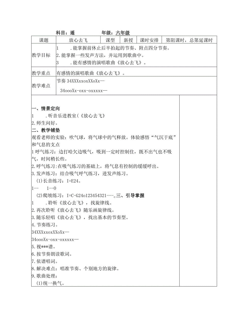 最新人教版六年级音乐（下册）第30课时《放心去飞》》表格式教案.docx_第1页