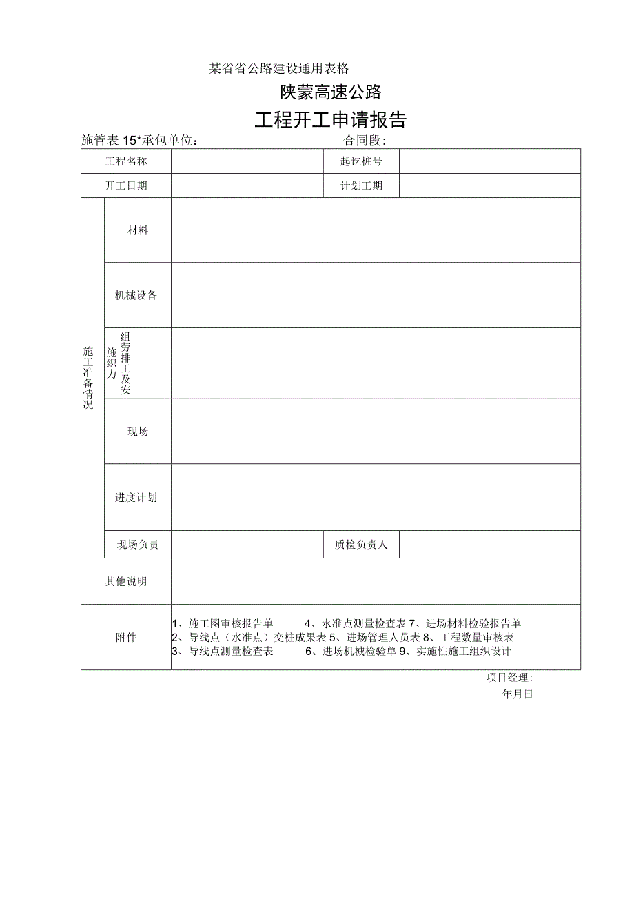 施管表15 工程开工申请报告工程文档范本.docx_第1页