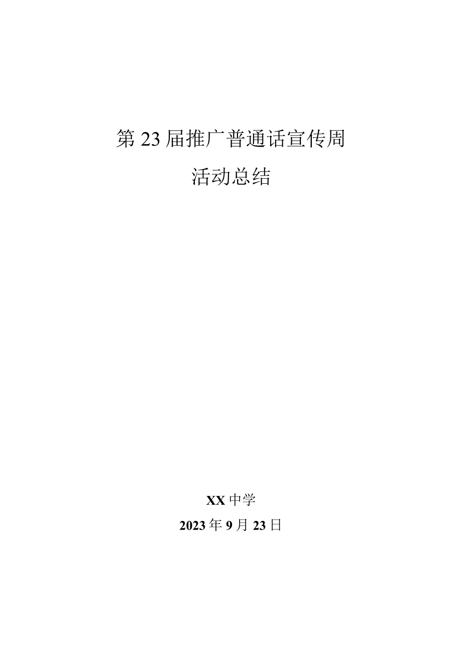 推广普通话宣传周活动总结.docx_第1页