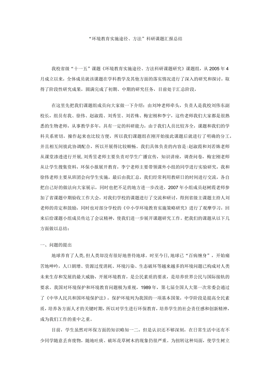 探究环境教育实施的途径和方法.docx_第1页